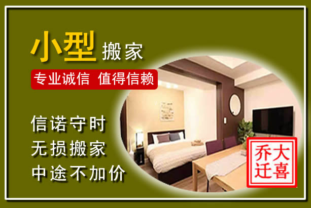 泰来小型搬家